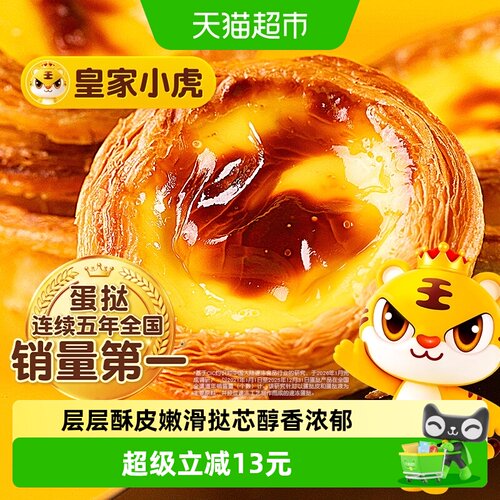 皇家小虎葡式蛋挞速冻锁鲜