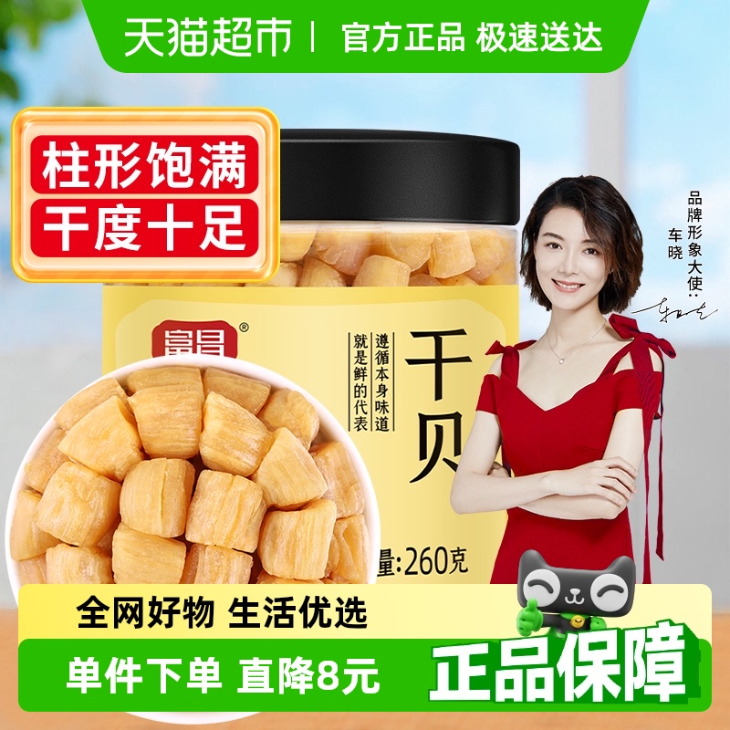 包邮！精品干贝干货260g×1罐瑶柱干贝扇贝肉大元贝海参鲍鱼煲汤