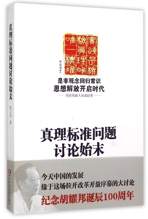 真理标准问题讨论始末