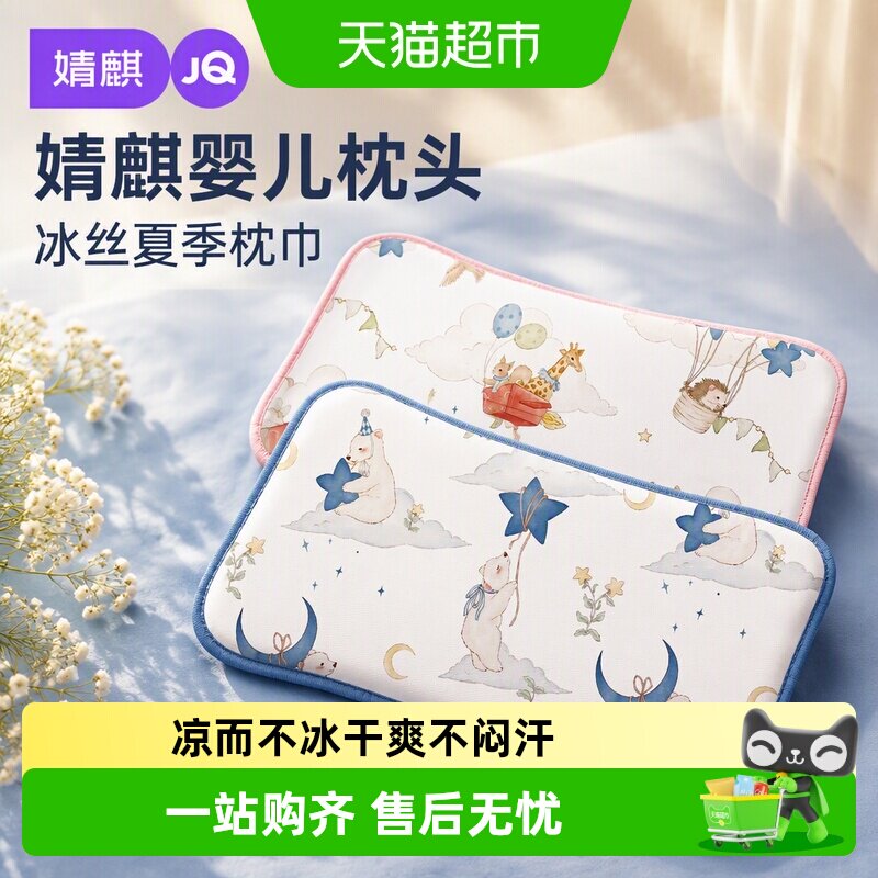婧麒婴儿枕头冰丝凉爽防叮咬图片