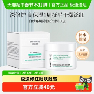 【张艺兴同款】润百颜白纱布屏障修护面霜积雪草神经酰胺舒缓七夕