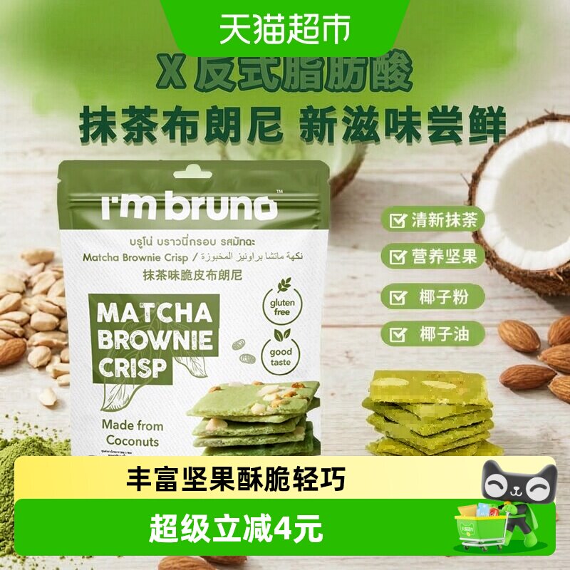 泰国进口I&lsquo;m bruno 抹茶味布朗尼脆片60g坚果夹心薄脆饼干零食