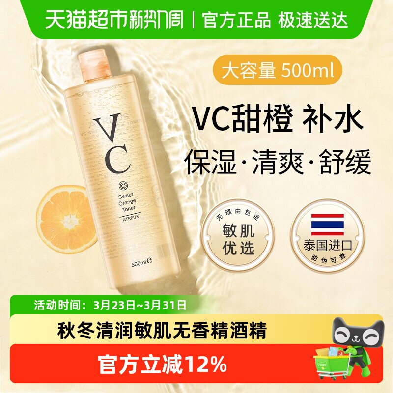 ATREUS泰国VC甜橙爽肤水补水保湿紧致抗皱提亮肤色湿敷化妆水乳女