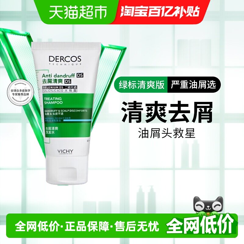 【下拉领优惠】薇姿绿标小样洗发水控油蓬松清爽去屑50ml - 实物图