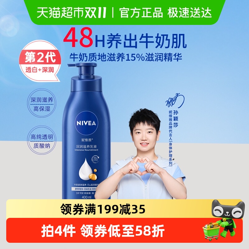 【孙颖莎同款】妮维雅身体乳深层润肤乳液保湿补水润肤露护肤舒缓