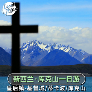 新西兰 皇后镇-库克山-基督城一日游 蒂卡波 普卡基湖 卡瓦劳大桥