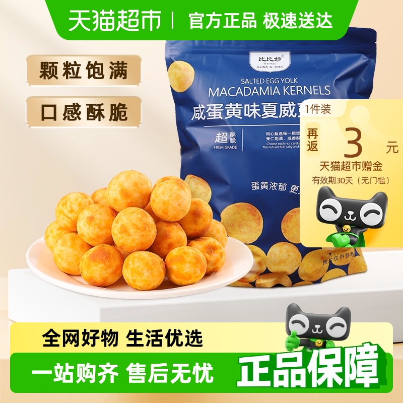 比比妙夏威夷果仁蛋黄味
