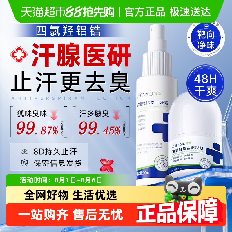 祛狐除臭医研！四氯羟铝锆止汗露