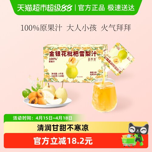 新养集金银花枇杷雪梨汁清润甘甜