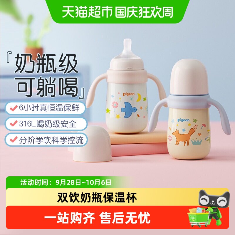 Pigeon贝亲婴幼儿双饮保温杯防漏										