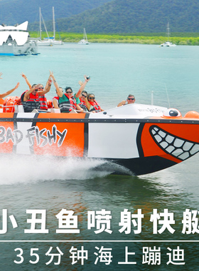 懒猫旅行 澳大利亚旅游凯恩斯小丑鱼bad fishy喷射快艇 刺激好玩