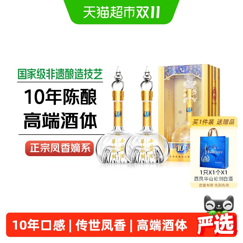 西凤酒华山论剑10年凤香型52度白酒礼盒装500ml*2瓶粮宴请送礼