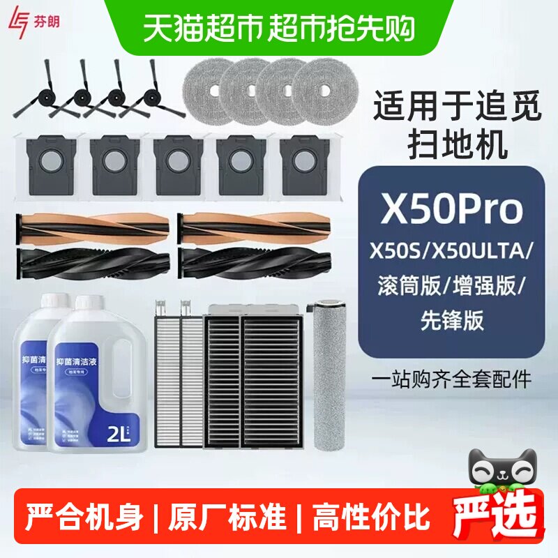适用追觅X50pro耗材滚筒版扫地机器人配件清洁液Ultra集尘袋拖布