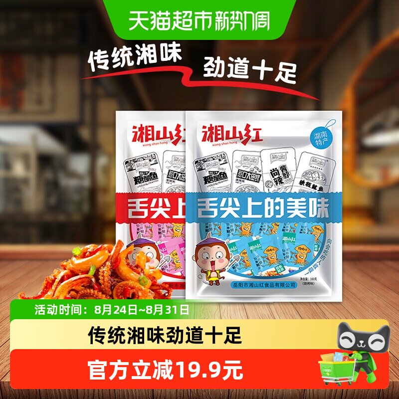 湘山红铁板香辣烧烤鱿鱼须组合装160g*2袋40小包麻辣海鲜即食零食