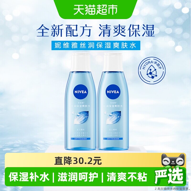 【下拉享优惠】妮维雅丝润爽肤水保湿滋润精华化妆水男女湿敷2瓶