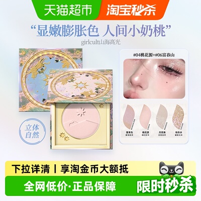girlcult山海高光修容提亮填凹
