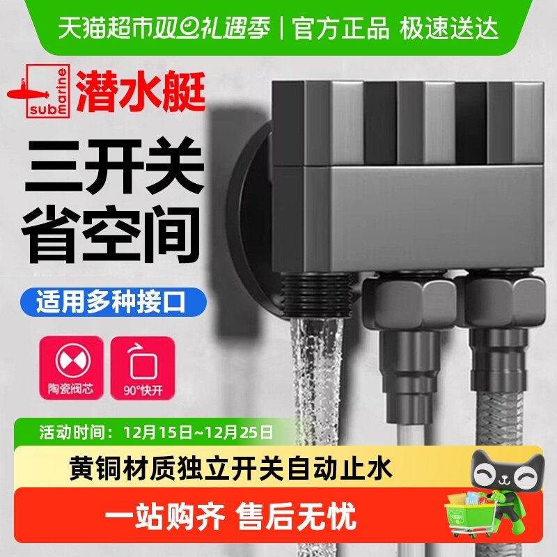 submarine/潜水艇一进三出角阀