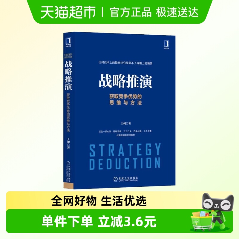 战略推演 获取竞争优势的思维与方法
