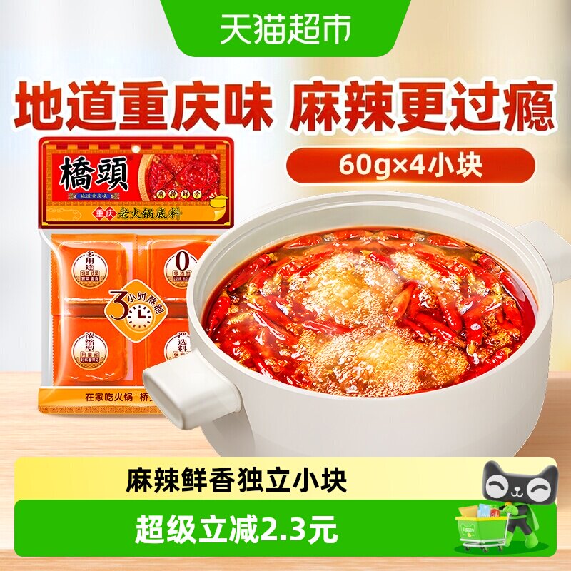 桥头重庆特产手工牛油麻辣老火锅底料240g(60g*4袋)独立小包火锅