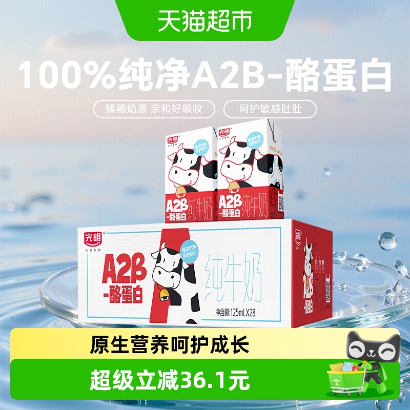 光明A2β-酪蛋白纯牛奶125ml*28盒早餐营养牛奶学生奶礼盒装
