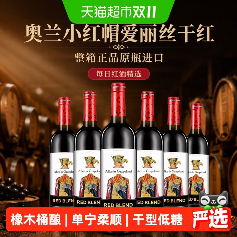 奥兰小红帽爱丽丝干红葡萄酒整箱正品原瓶进口每日红酒精选
