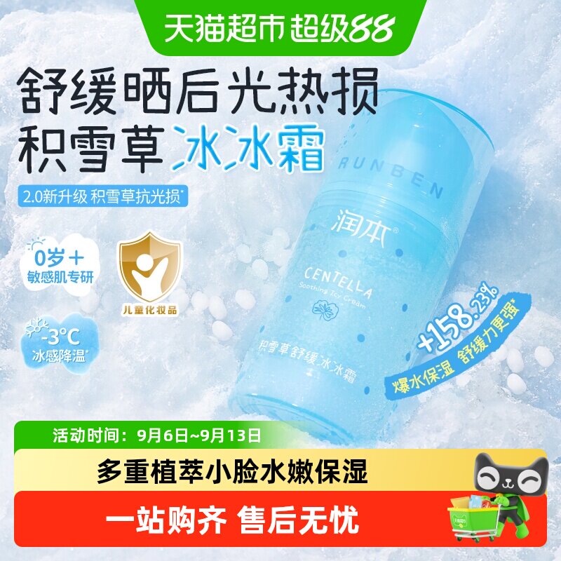 润本积雪草冰冰霜晒后舒缓润肤乳图片