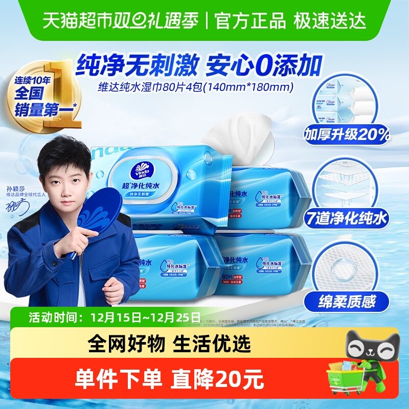 维达RO纯水0添加婴儿手口湿巾