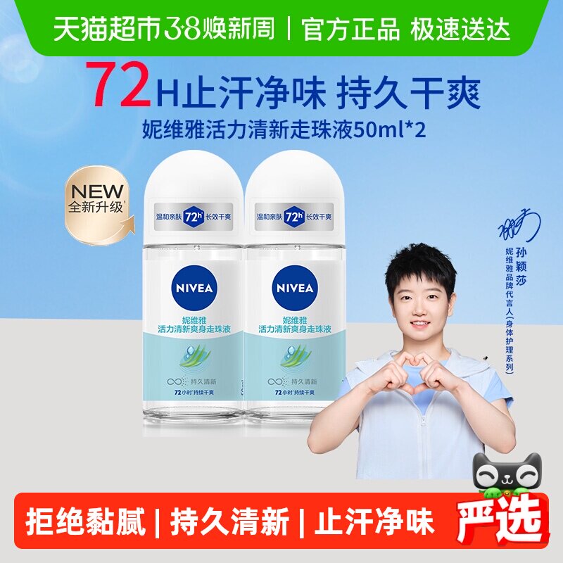 【孙颖莎同款】妮维雅活力清新走珠液止汗露膏剂腋下除臭持久抑汗 - 天猫超市出品