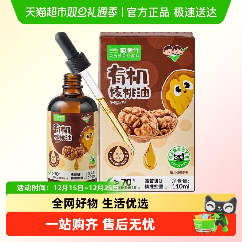 喵满分中美双有机认证滴管核桃油