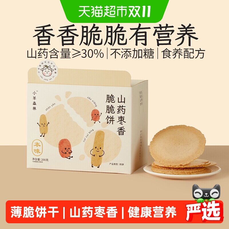 小羊森林铁棍山药枣香脆脆薄饼干小孩儿童健康营养零食宝宝便携装