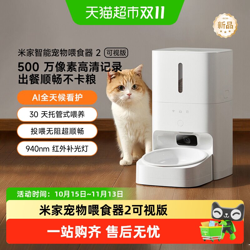 【点击详情页】米家宠物喂食器2可视版猫狗定量定时自动喂食器