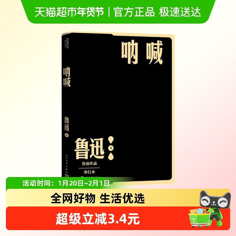 呐喊 鲁迅原著正版高中课外阅读书籍人民文学出版社新华书店,书籍/杂志/报纸,短篇小说集/故事集,淘宝优惠券,粉丝福利购,淘宝优惠卷