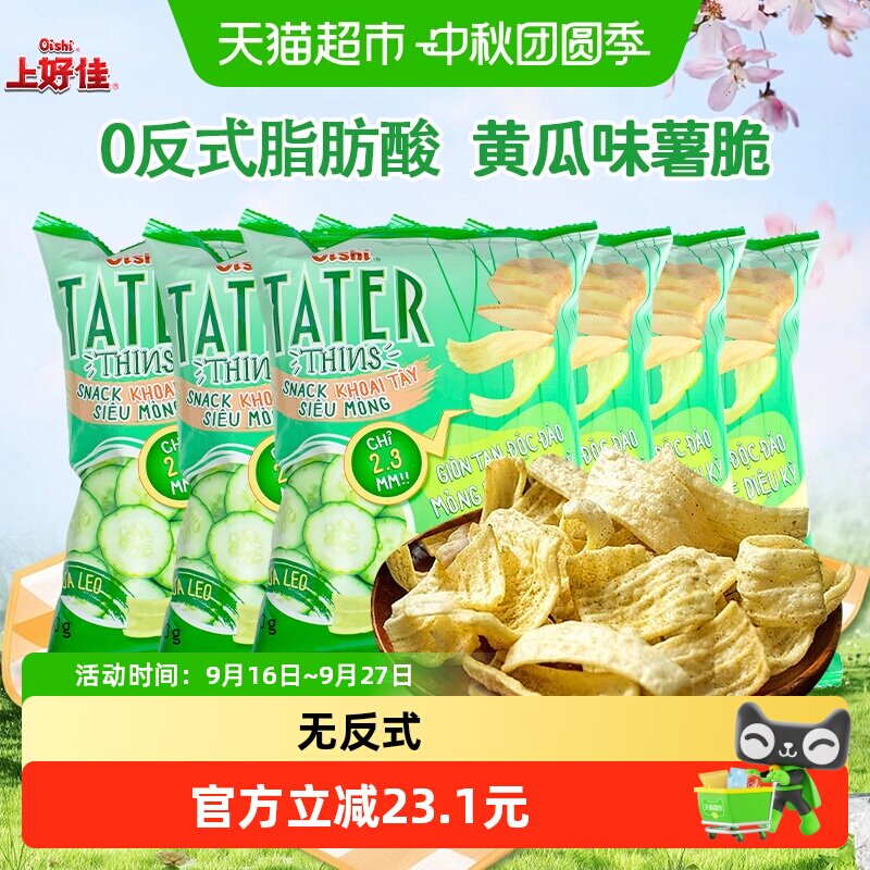 Oishi上好佳黄瓜味薯脆越南进口薯片即食膨化零食休闲小吃追剧6袋
