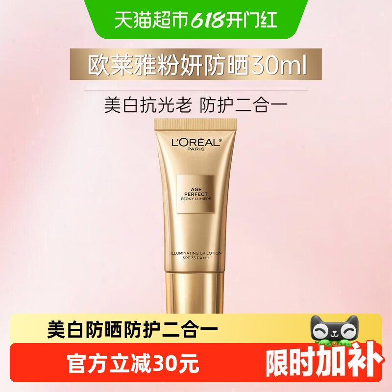 【下拉领淘金币】欧莱雅金致臻颜牡丹防晒霜美白防晒隔离霜30ml