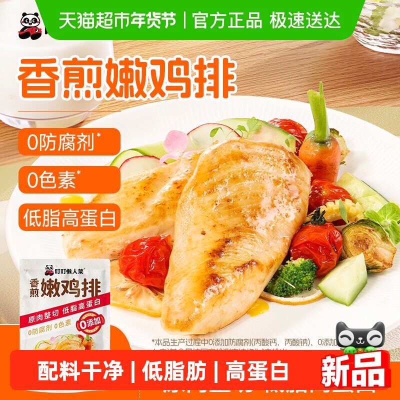 叮叮懒人菜香煎鸡排鸡胸肉低脂非减脂减肥专用空气炸锅早餐半成品