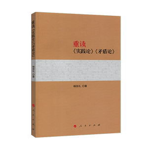 重读实践论矛盾论 正版 人民出版 党政读物 重读经典 马克思主义哲学书籍 杨信礼著 著作系列书籍 社