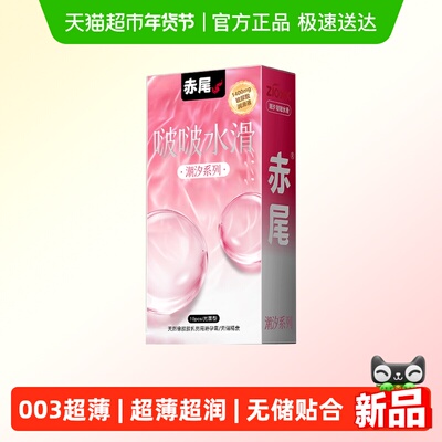 赤尾潮汐玻尿酸超薄套套即润即爽