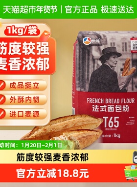 【包邮】新良大师T65法式面包粉1kg高筋面粉家用烘焙法式面包吐司