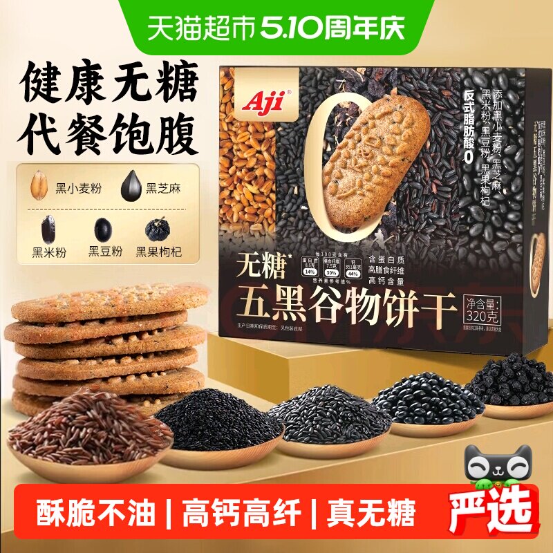 Aji无糖饼干五黑杂粮奇亚籽粗粮燕麦营养孕妇糖尿老人早代餐零食