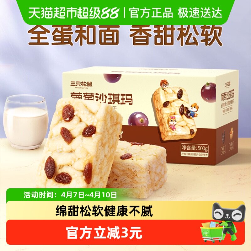 三只松鼠沙琪玛葡萄味早餐休闲小零食特产传统中式糕点心