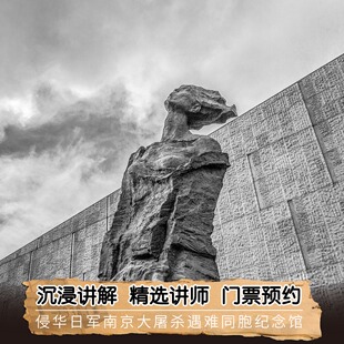 【入馆+无线耳麦】侵华日军南京大屠杀遇难同胞纪念馆人工讲解