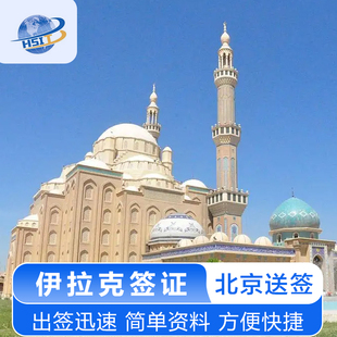 伊拉克·旅游签证·北京送签·伊拉克签证 伊拉克旅游签证 伊拉克商务签证 伊拉克商务代送办理