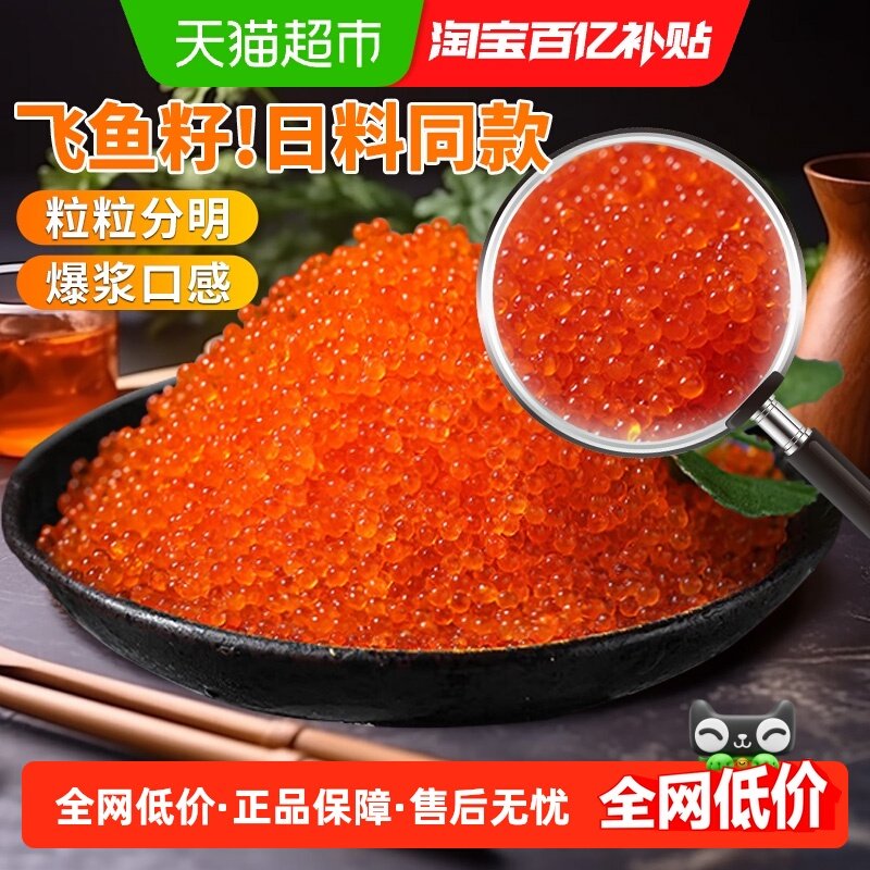 顺丰上门飞鱼籽新鲜鱼子酱寿司专用材料即食日料刺身大粒商用蟹籽