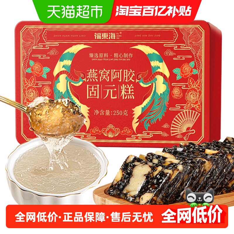 福东海燕窝阿胶糕250g手工东阿即食阿胶固元糕膏阿胶糕块滋补零食