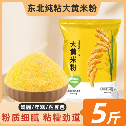 大黄米粉新米粘豆包黄米面粉正宗东北农家粗粮家用烘焙杂粮糯米