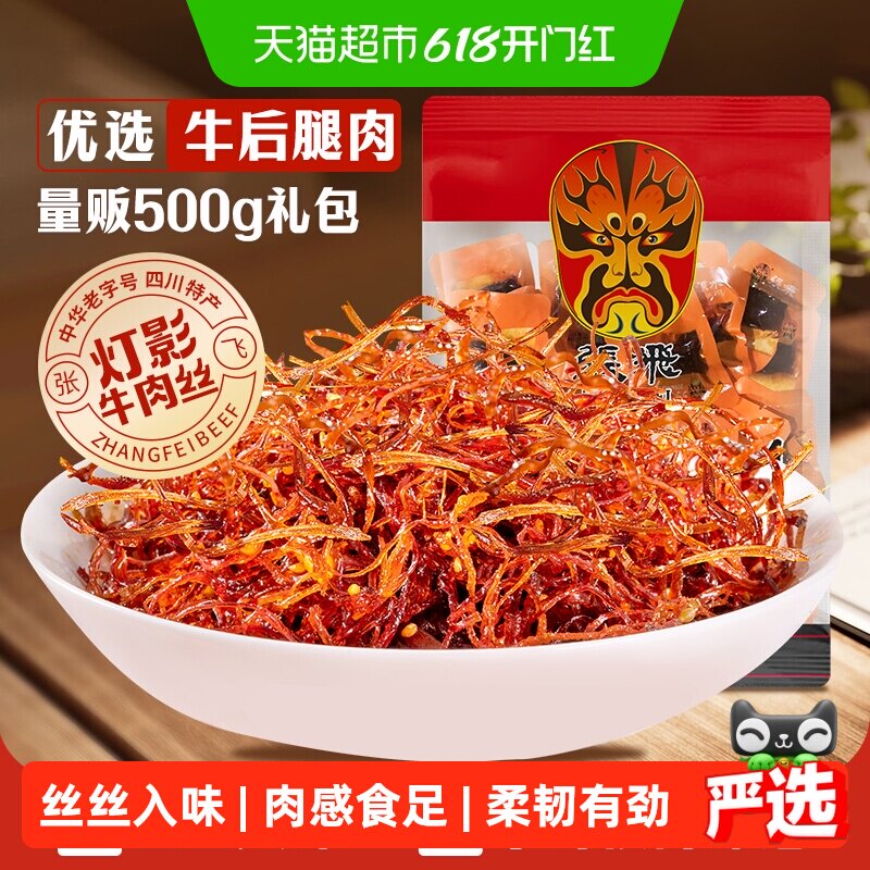 张飞牛肉散装灯影牛肉丝四川成都特产零食辣味零食量贩装
