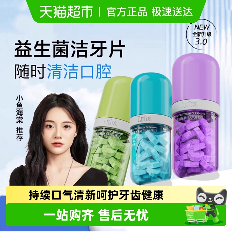 LUHA益生菌固体漱口粒