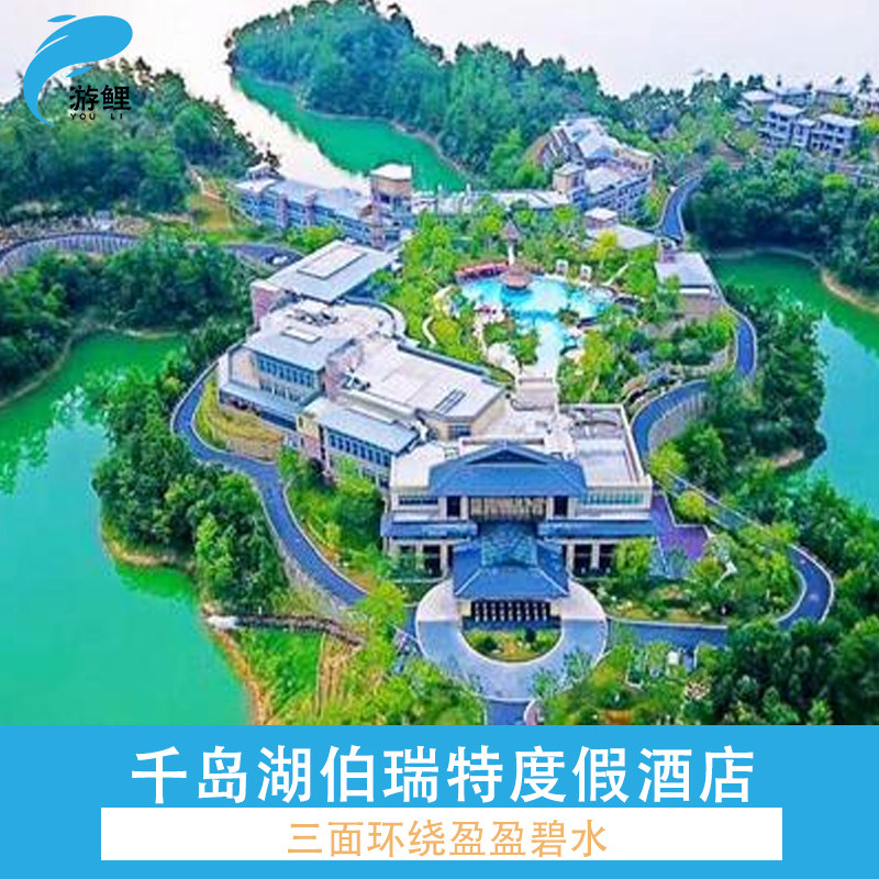 千岛湖伯瑞特度假酒店2间夜+双早+骑行+代金券