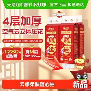 【新春限定】心相印云感三丽鸥抽纸悬挂抽纸巾4层M码家用卫生纸