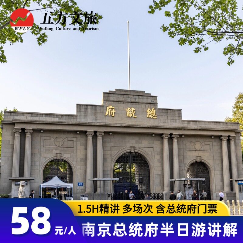 南京总统府人工1.5H小时精讲半日游含门票可选场次含耳麦金牌讲师 - 实物图